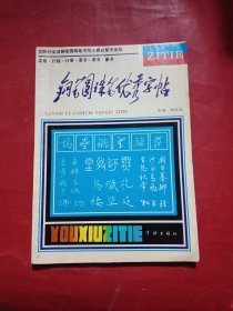 87年全国钢笔圆珠笔书写大赛获奖作品选-圆珠笔优秀字帖 WM 仇寅 吴玉生 施坚 马平发 宋瑞林