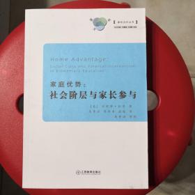 家庭优势：社会阶层与家长参与