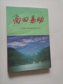 南田暴动 浙江省宁波市象山县