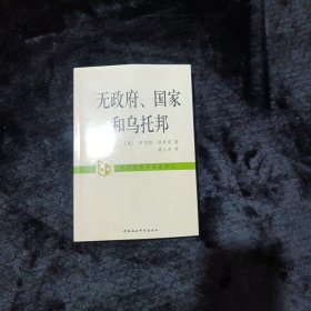 无政府、国家和乌托邦：外国伦理学名著译丛