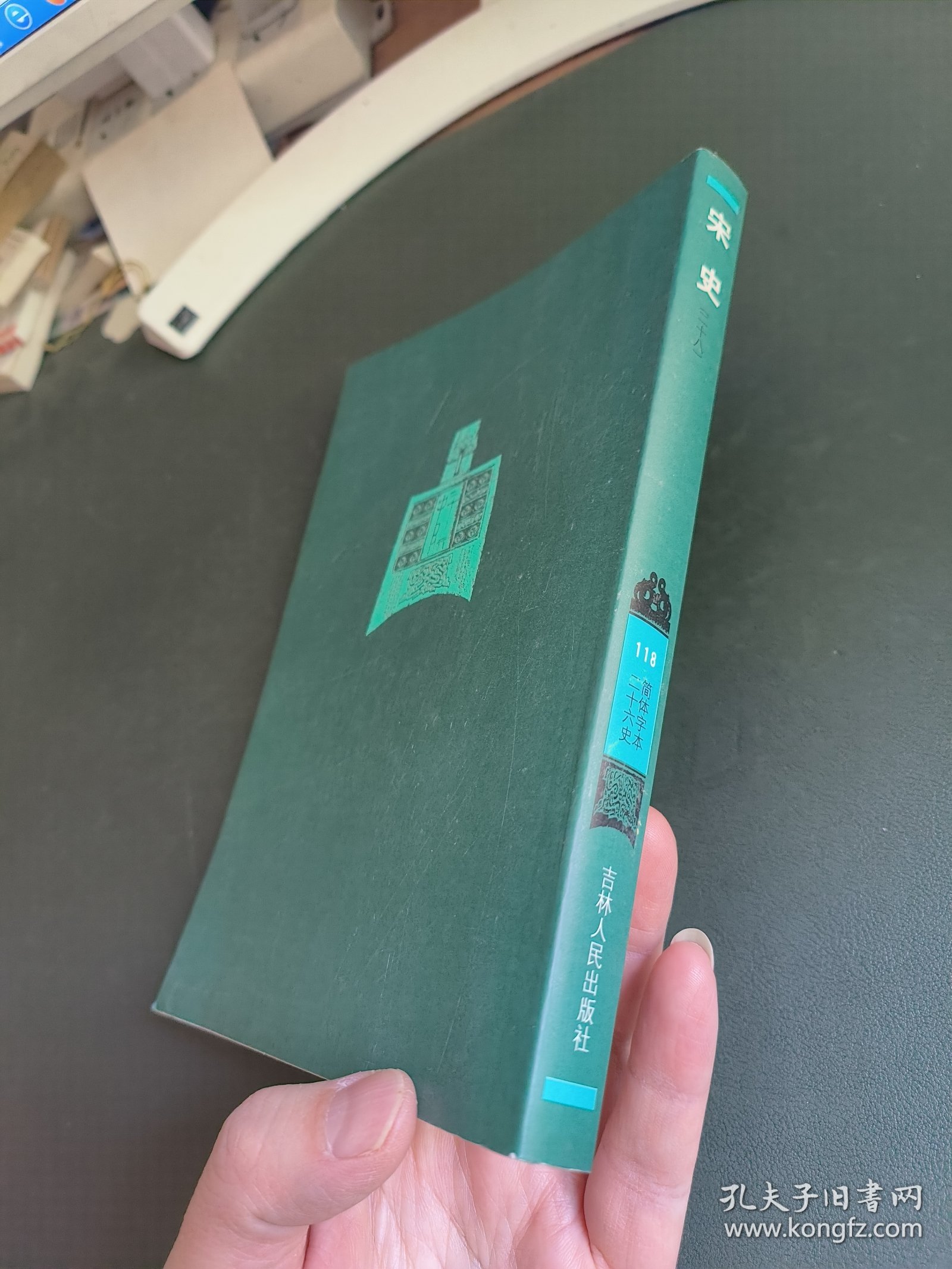 宋史（二十八）简体字本二十六史