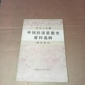 中国经济思想史资料选辑（两汉部分）