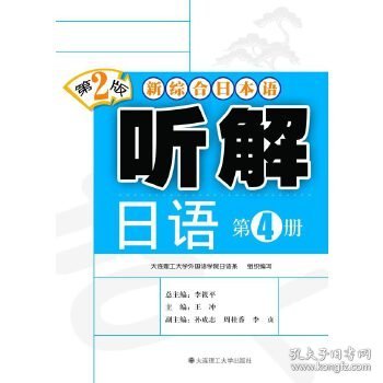 新综合日本语：听解日语（第4册）