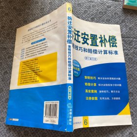 拆迁安置补偿索赔技巧和赔偿计算标准（修订重印本）