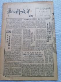 早期报纸 ：华北解放军 第一八O期 1951.5.5