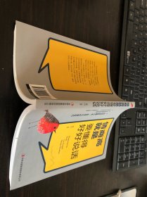 情商高就是要懂得好好说话（吉林出版集团股份有限公司2019年1版2印）