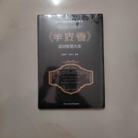 《羊皮卷》成功智慧大全