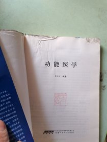 功能医学