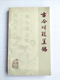 古今對聯(lián)集錦