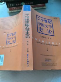 二十世纪中国文学史论(第一卷)下