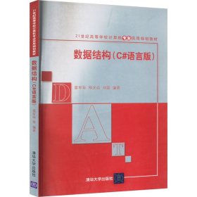 数据结构(C#语言版) 9787302190479 邓文达 雷军环 刘震 清华大学出版社