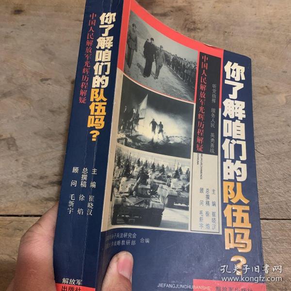 你了解咱们的队伍吗？ : 中国人民解放军光辉的历程解疑