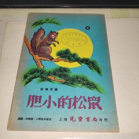 胆小的松鼠【陈鹤琴编】1947年上海儿童书局印