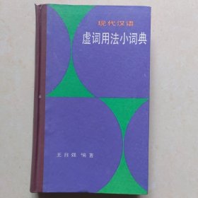 现代汉语虚词用法小词典