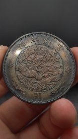 银元；水龙一元