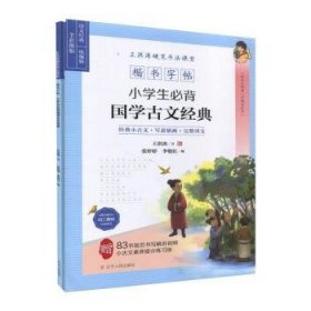 楷书字帖：小学生必背国学古文经典  学古文经典 习规范汉字#经典小古文+写意插画+完整译文