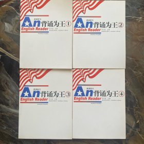 英语学习 背诵为王（全4册）