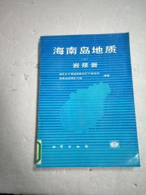 海南岛地质二岩浆岩