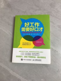 好工作需要好口才：求职者面试超级口才训练100题