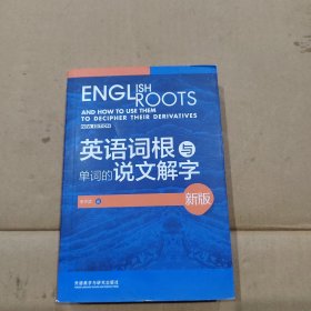 英语词根与单词的说文解字(新版)