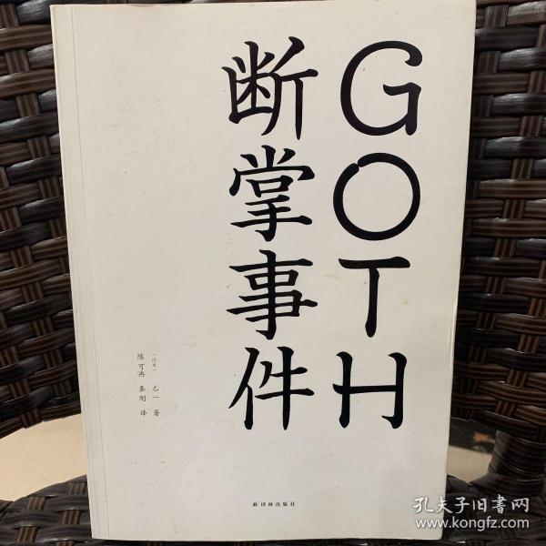 GOTH断掌事件