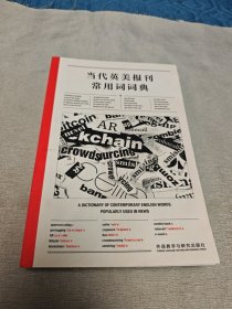 当代英美报刊常用词词典