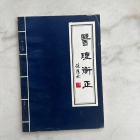 医理衡正 增订本