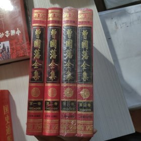 曾国藩全集 文白对照（全四卷）