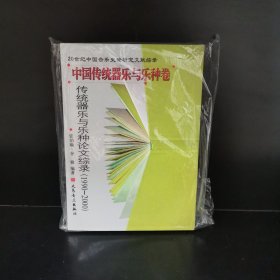 20世纪中国音乐史论研究文献综录·中国传统器乐与乐种卷：传统器乐与乐种论文综录（1990-2000）