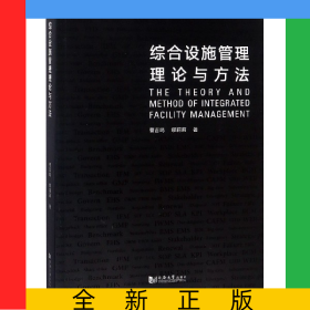 综合设施管理理论与方法