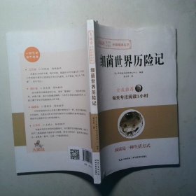 细菌世界历险记
