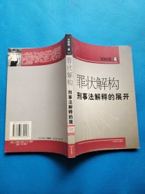 罪状解构刑事法解释的展开