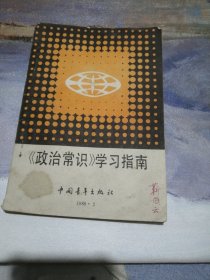 《政治常识》学习指南