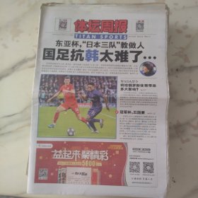 体坛周报2019年12月13日8开24版，东亚杯，“日本三队”教做人，国足抗韩太难了…。Wada禁令将给俄罗斯体育带来多大影响。冠军杯五国赛。五十一号高挂永不褪色，球衣退役背后的故事，北京从此再无51号。