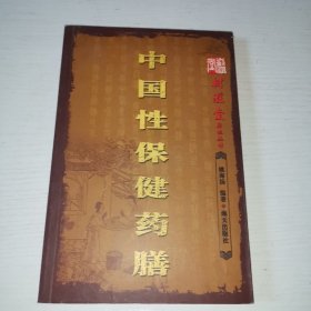 中国性保健药膳