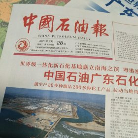 中国石油报2023年2月28日全12版