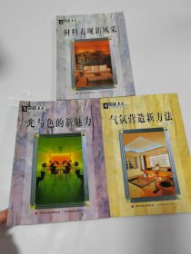 空间EQ室内装饰1000招：2 材料表现新风采 4气氛营造新方法、5光与色的新魅力 （3本合售）