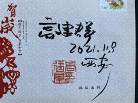 高建群签名钤印著名作家高建群签名封_3