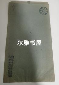 民国三十     年“晋忻聨村维持会图记”封片简及空白信笺  一份