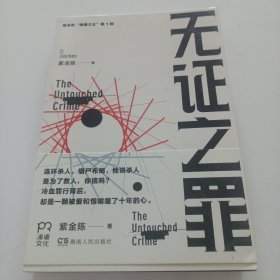 无证之罪：推理之王1