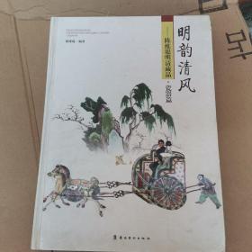 明韵清风 : 陈维聪明清藏品. 瓷器篇