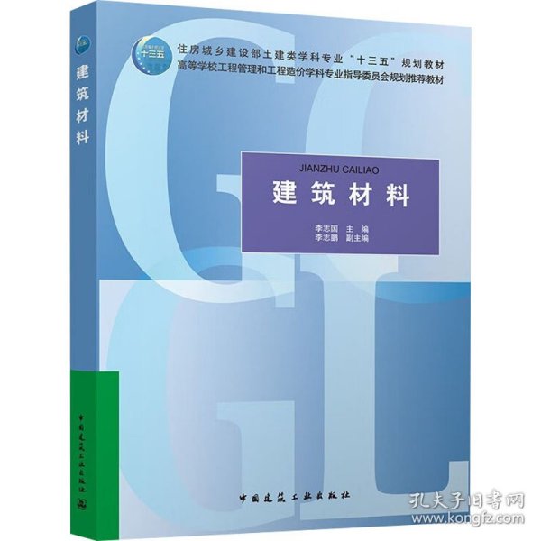 建筑材料李志国中国建筑工业出版社