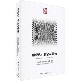 别现代：作品与评论