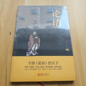 中华国学经典精粹·儒家经典必读本：论语