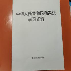 中华人民共和国档案法学习资料