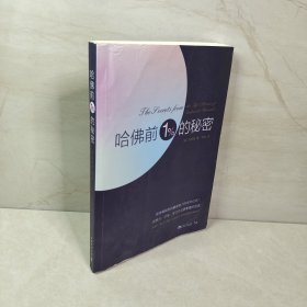 哈佛前1%的秘密（在哈佛找到的成功公式！比努力、才华、学习方法更重要的因素）