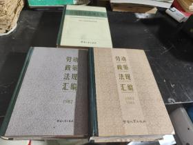 劳动政策法规汇编 【1981年  1982年  1983-1984 年  共三本合售】