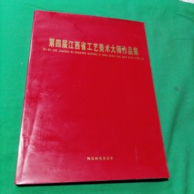 第四届江西省工艺美术大师作品集