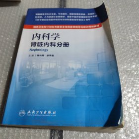 内科学 肾脏内科分册／国家卫生和计划生育委员会住院医师规范化培训规划教材（有点变行）