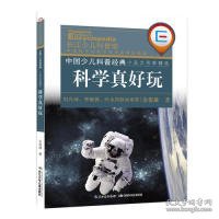 中国少儿科普经典 小品文名家精选·科学真好玩